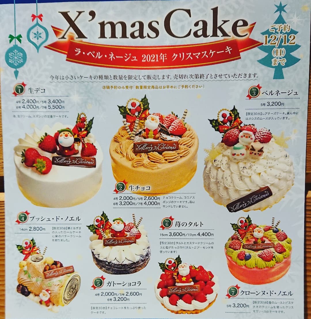 こんにちは、ベルネージュです️
インスタグラム始めました
クリスマスケーキ予約受け付け中です。
数量限定の物もございますので早めにお願い致します
料金は全て前払いとなりますので店頭でのご予約お願い致します
(お電話、DMでは予約を承ることができません)