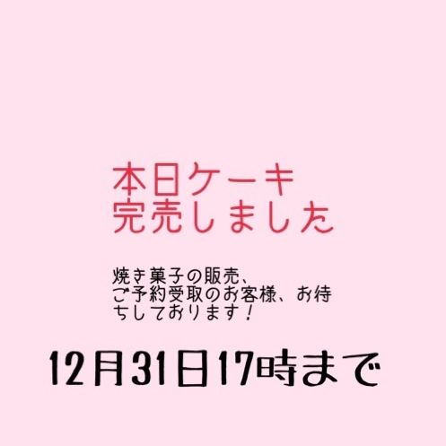 こんにちは、ベルネージュです

大変申し訳ありませんが本日はケーキ完売致しました
焼菓子はまだ販売しておりますのであと2時間半程ですがご来店お待ちしております‍♂