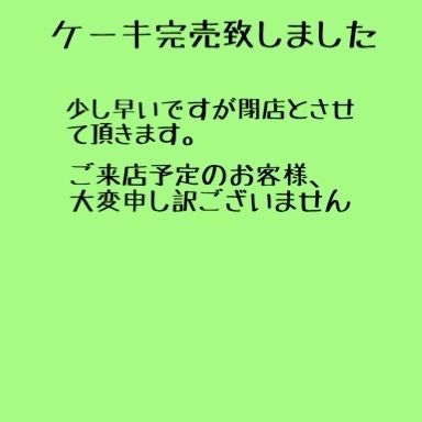 こんばんは、ベルネージュです😀
大変申し訳ありませんがケーキ完売のため
本日は閉店とさせて頂きます‍♂