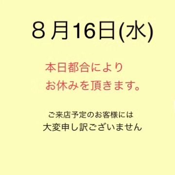 おはようございます、ベルネージュです

今週は月曜日営業だったのでその振替で本日は
お休みとさせて頂きます。
ご迷惑おかけしますが宜しくお願い致します‍♂