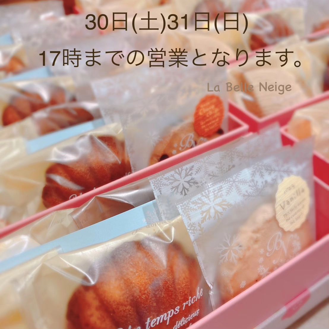 おはようございます、ベルネージュです

本日と明日は5時までの営業となりますので
ご来店される方はそれまでにお願い致します😀
焼菓子たくさんご用意しておりますが
お年賀のギフトなどは包材が終わり次第終了となりますのでご了承下さい‍♂

ご来店心よりお待ちしております