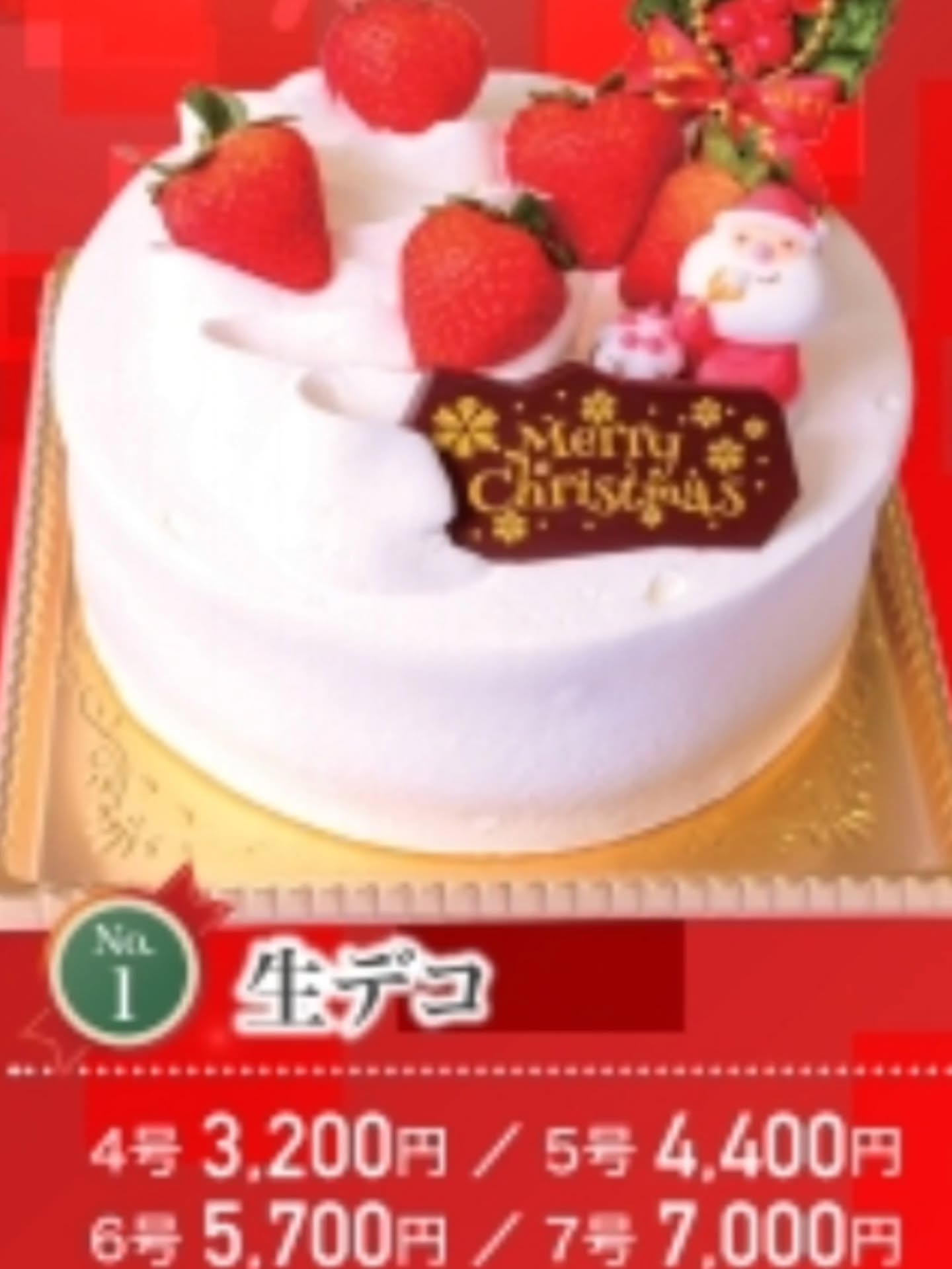 おはようございます、ベルネージュです
クリスマスケーキのご紹介です
一つ目が生デコです。苺と生クリームとスポンジの定番のケーキとなっております。
二つ目が生チョコです。チョコのクリームとチョコのスポンジのケーキとなっております。
こちらは中に苺が入っていません。
パンフレットには載っていませんが12/20(土)、
12/21(日)はフルーツ系のホールケーキ等は
販売致しませんのでご了承下さい♂️
ご来店心よりお待ちしております♂️