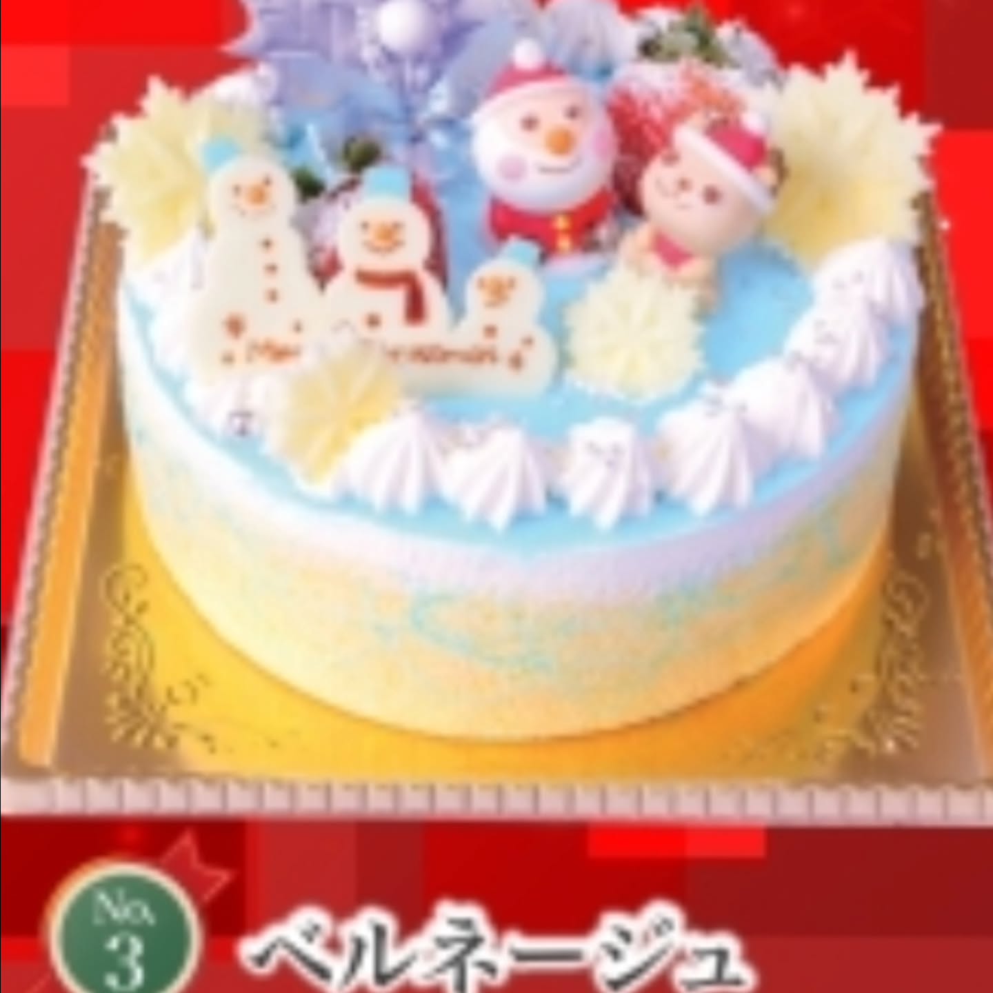 おはようございます、ベルネージュです
クリスマスケーキのご紹介です
NO.3 ベルネージュ
レアチーズケーキになります。今年は中がオレンジのジュレとカシスのムースになっています。底のスポンジも紅茶に変わっていて一番下がクッキーになっています。
NO.7イチゴのタルト
アーモンドクリームを入れて焼いたタルトにカスタードクリームを絞り上に苺をたっぷりのせたケーキです。
NO.5ガトーショコラ
チョコレートをたっぷり使ったチョコレートケーキです。
お店も少しずつクリスマスっぽくなってきました
ツリーの飾り付けは毎年娘に手伝ってもらっています
ご予約14日まで受け付けておりますので
宜しくお願い致します♂️